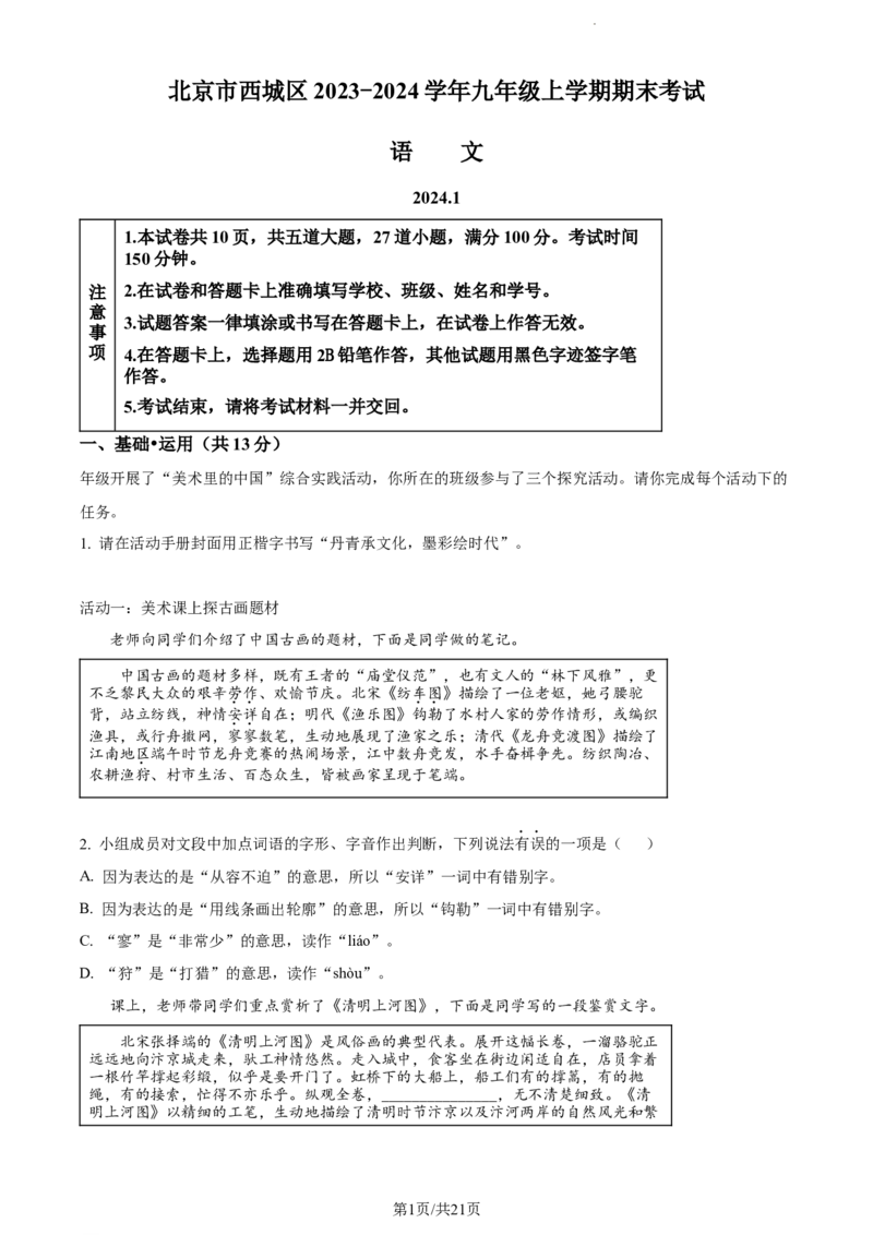 精品解析：北京市西城区2023-2024学年九年级上学期期末语文试题（解析版）(1)_北京初中期末题_C605-京七八九_B语文七八九_北京9上语文_2023-2024