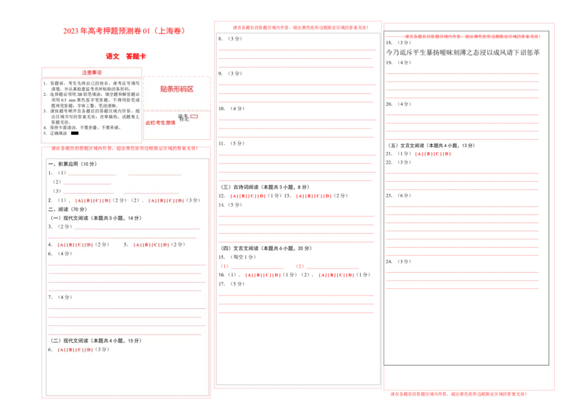 2023年高考押题预测卷01（上海卷）-语文（答题卡）(1)_1.2025语文总复习_2023年新高考资料_2023年高考语文押题预测卷