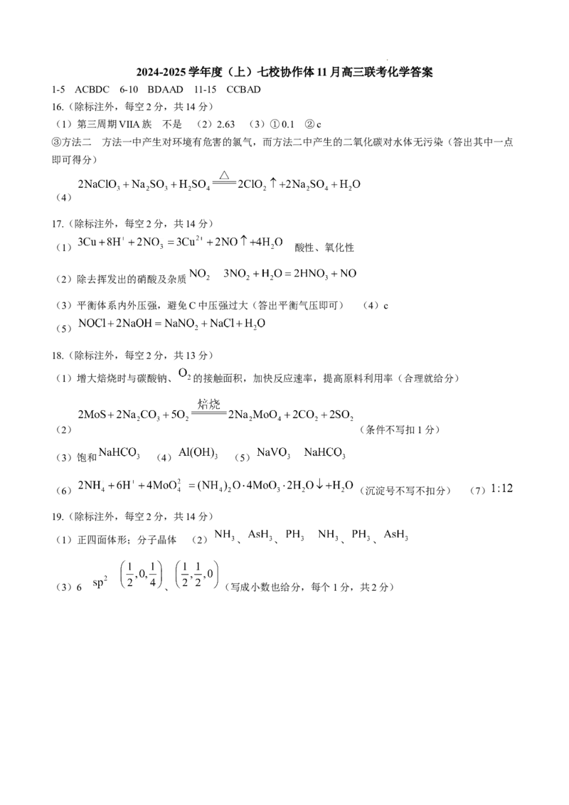 辽宁省七校协作体2024-2025学年高三上学期11月期中联考试题化学Word版含答案_A1502026各地模拟卷（超值！）_11月_241118辽宁省七校协作体2024-2025学年高三上学期11月期中联考（全科）