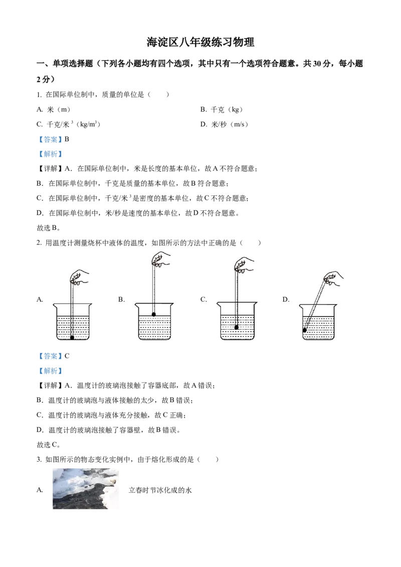 精品解析：北京市海淀区2022-2023学年八年级上学期期末物理试题（解析版）(1)_北京初中期末题_C605-京七八九_B京物理八九_物理_八年级上学期物理_2022-2023