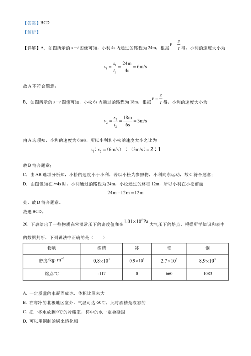 精品解析：北京市海淀区2022-2023学年八年级上学期期末物理试题（解析版）(1)_北京初中期末题_C605-京七八九_B京物理八九_物理_八年级上学期物理_2022-2023