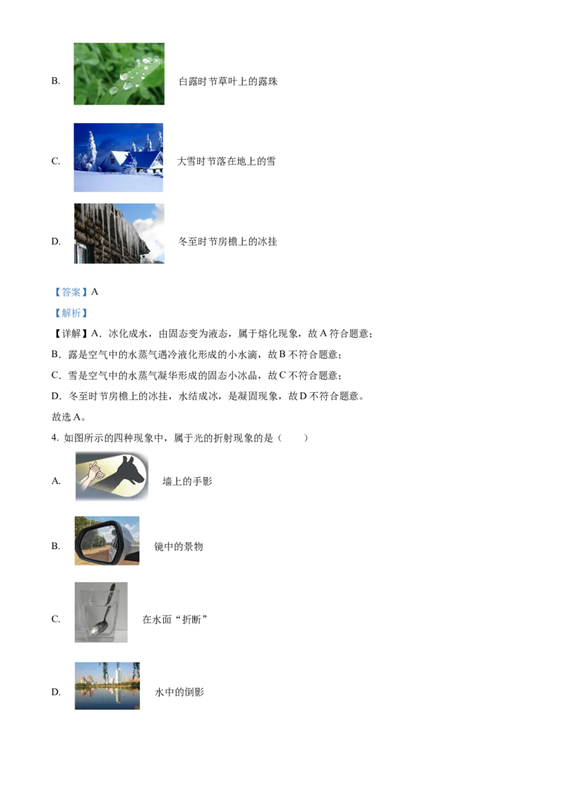 精品解析：北京市海淀区2022-2023学年八年级上学期期末物理试题（解析版）(1)_北京初中期末题_C605-京七八九_B京物理八九_物理_八年级上学期物理_2022-2023