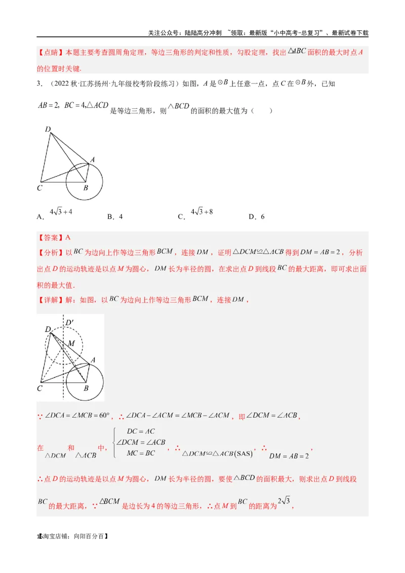 专题30最值模型之瓜豆模型（原理）圆弧轨迹型（解析版）_02中考总复习（2026版更新中）_02-数学-中考总复习_2024年中考复习资料_专项复习资料_答案解析版