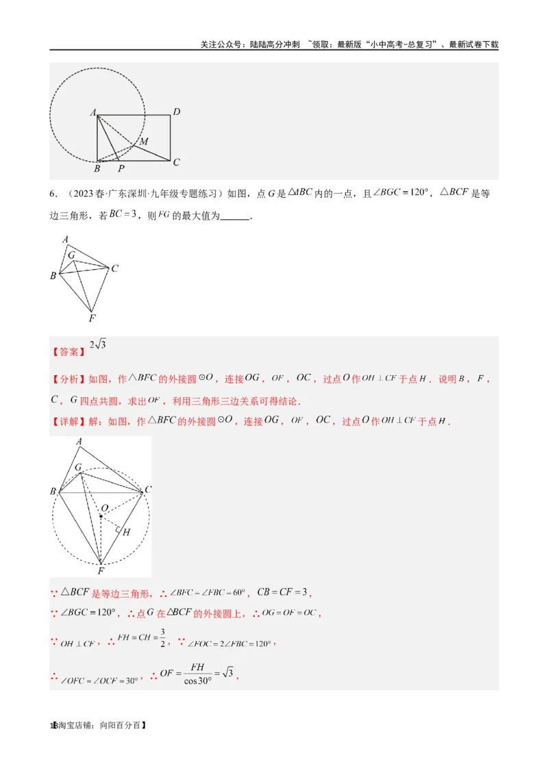 专题30最值模型之瓜豆模型（原理）圆弧轨迹型（解析版）_02中考总复习（2026版更新中）_02-数学-中考总复习_2024年中考复习资料_专项复习资料_答案解析版