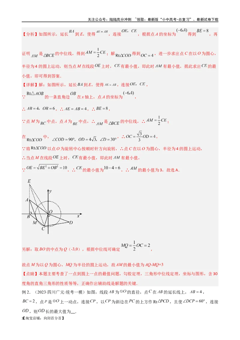 专题30最值模型之瓜豆模型（原理）圆弧轨迹型（解析版）_02中考总复习（2026版更新中）_02-数学-中考总复习_2024年中考复习资料_专项复习资料_答案解析版
