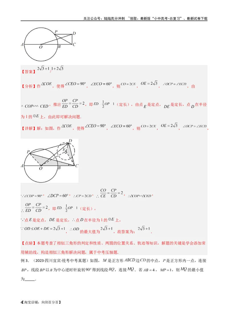 专题30最值模型之瓜豆模型（原理）圆弧轨迹型（解析版）_02中考总复习（2026版更新中）_02-数学-中考总复习_2024年中考复习资料_专项复习资料_答案解析版