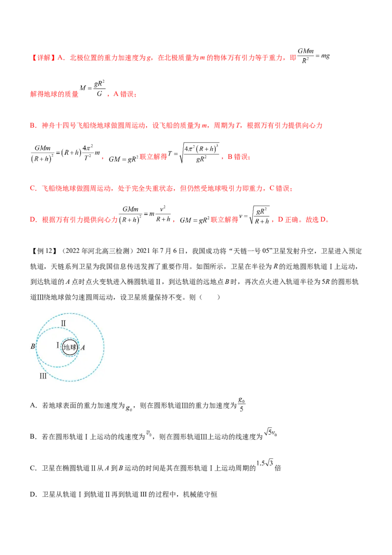 专题04万有引力定律与航天（精讲）_4.2025物理总复习_赠品通用版（老高考）复习资料_二轮复习_2023年高考物理二轮复习讲练测（全国通用）288435117