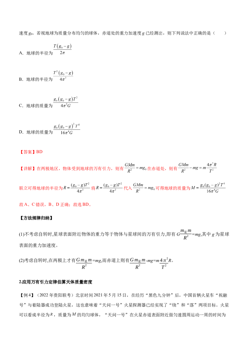 专题04万有引力定律与航天（精讲）_4.2025物理总复习_赠品通用版（老高考）复习资料_二轮复习_2023年高考物理二轮复习讲练测（全国通用）288435117