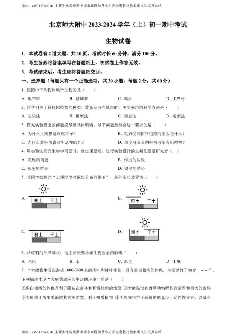 精品解析：北京师范大学附属中学2023-2024学年七年级上学期期中生物试卷（原卷版）(1)_北京初中期末题_C605-京七八九_B京生物七八九_北京7上生物_2022-2024_北京生物7上期中