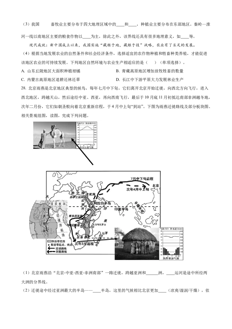 精品解析：北京市第四十三中学2021-2022学年八年级下学期期中地理试题（原卷版）(1)_北京初中期末题_C605-京七八九_B京地理七八九_地理_北京八下地理