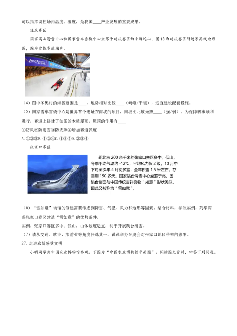 精品解析：北京市第四十三中学2021-2022学年八年级下学期期中地理试题（原卷版）(1)_北京初中期末题_C605-京七八九_B京地理七八九_地理_北京八下地理