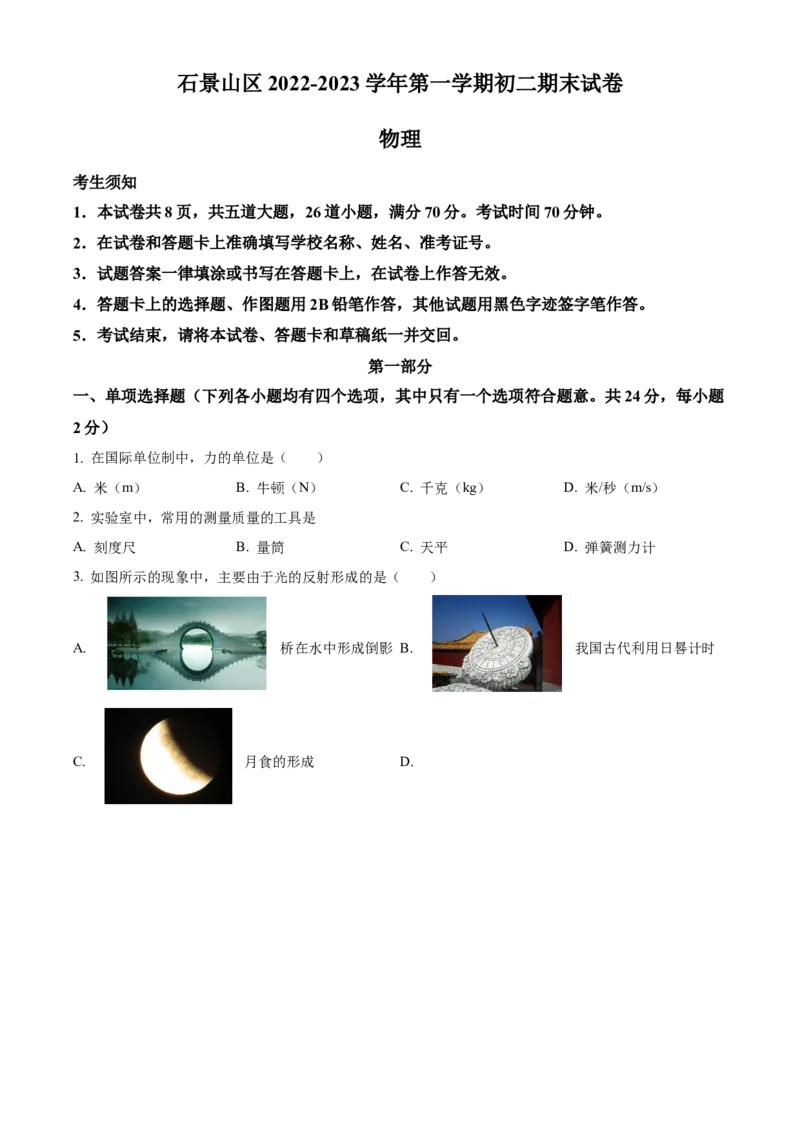精品解析：北京市石景山区2022-2023学年八年级上学期期末物理试题（原卷版）(1)_北京初中期末题_C605-京七八九_B京物理八九_物理_八年级上学期物理_2022-2023