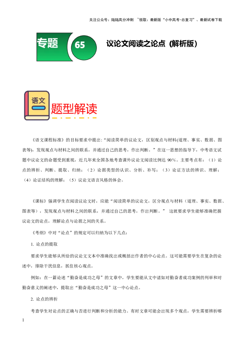 专题65议论文阅读之论点（知识梳理+练习）（原卷版）_02中考总复习（2026版更新中）_01-语文-中考总复习_2025年中考资料_备战2025年中考语文一轮复习考点突破（全国通用）