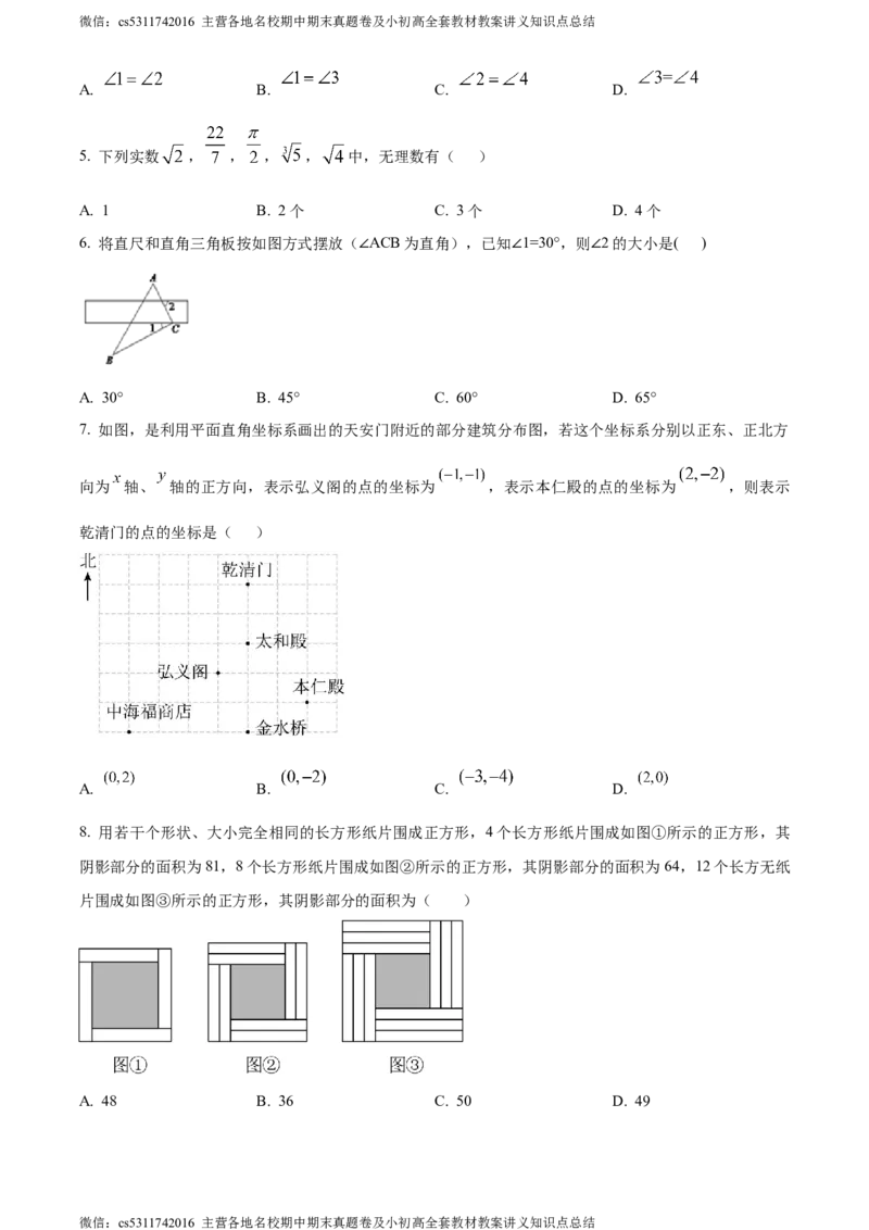 精品解析：北京市第十三中学2023-2024学年七年级下学期期中数学试题（原卷版）(1)_北京初中期末题_C605-京七八九_B京市数学七八九_北京7下数学_2022-2024_北京数学7下期中