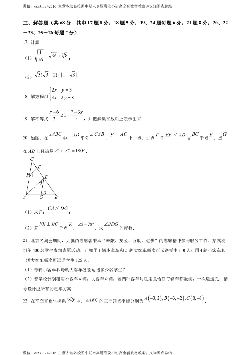 精品解析：北京市第十三中学2023-2024学年七年级下学期期中数学试题（原卷版）(1)_北京初中期末题_C605-京七八九_B京市数学七八九_北京7下数学_2022-2024_北京数学7下期中