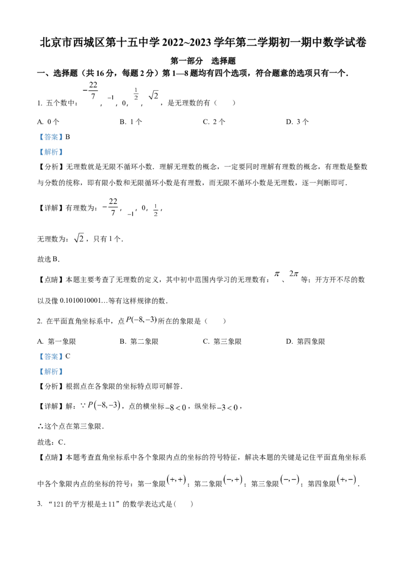 精品解析：北京市第十五中学2022-2023学年七年级下学期期中数学试卷（解析版）(1)_北京初中期末题_C605-京七八九_B京市数学七八九_北京7下数学_2022-2024_北京数学7下期中