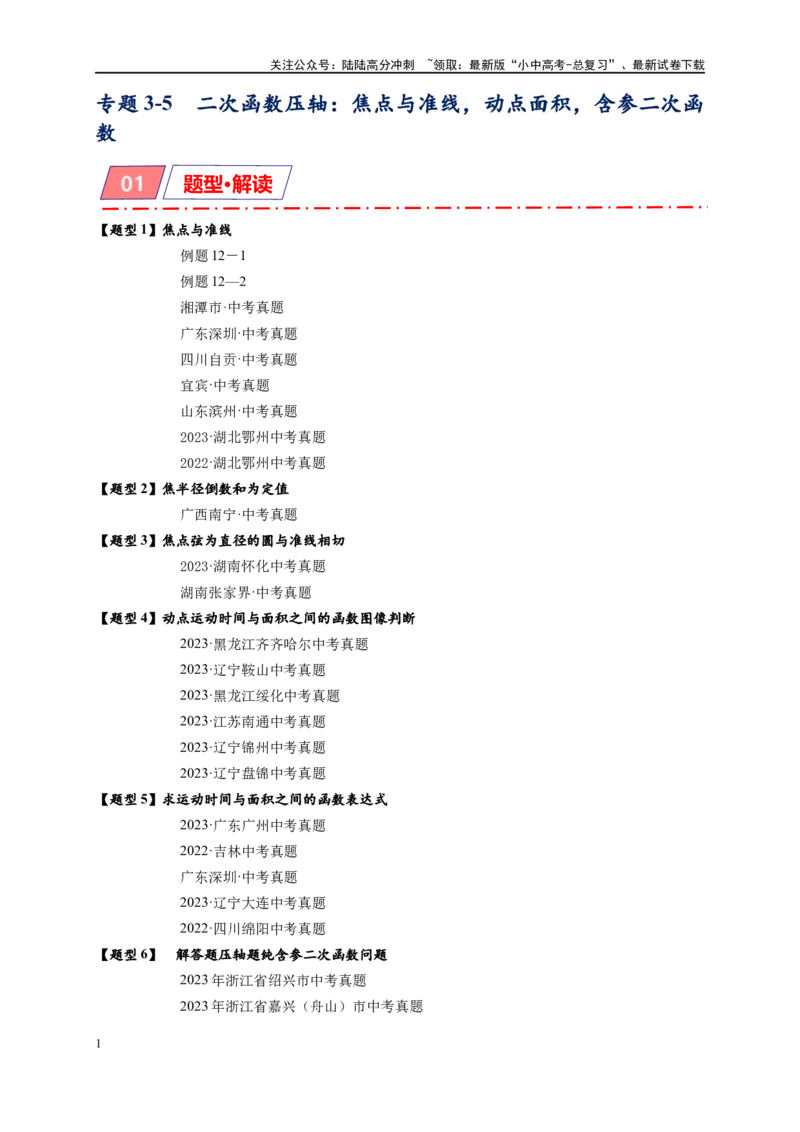 专题3-5二次函数压轴：焦点与准线，动点面积，含参二次函数（原卷版）_02中考总复习（2026版更新中）_02-数学-中考总复习_2024年中考复习资料_专项复习资料