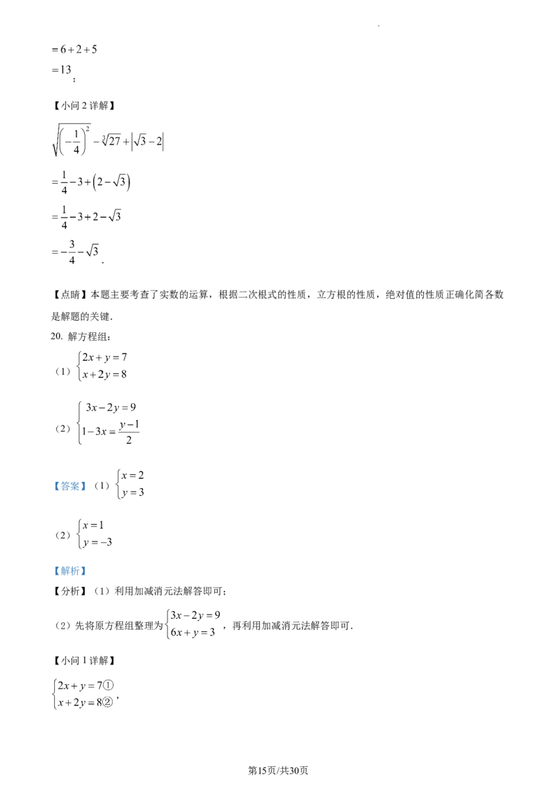 精品解析：北京市第八中学2022~2023学年七年级下学期期中数学试卷（解析版）(1)_北京初中期末题_C605-京七八九_B京市数学七八九_北京7下数学_2022-2024_北京数学7下期中