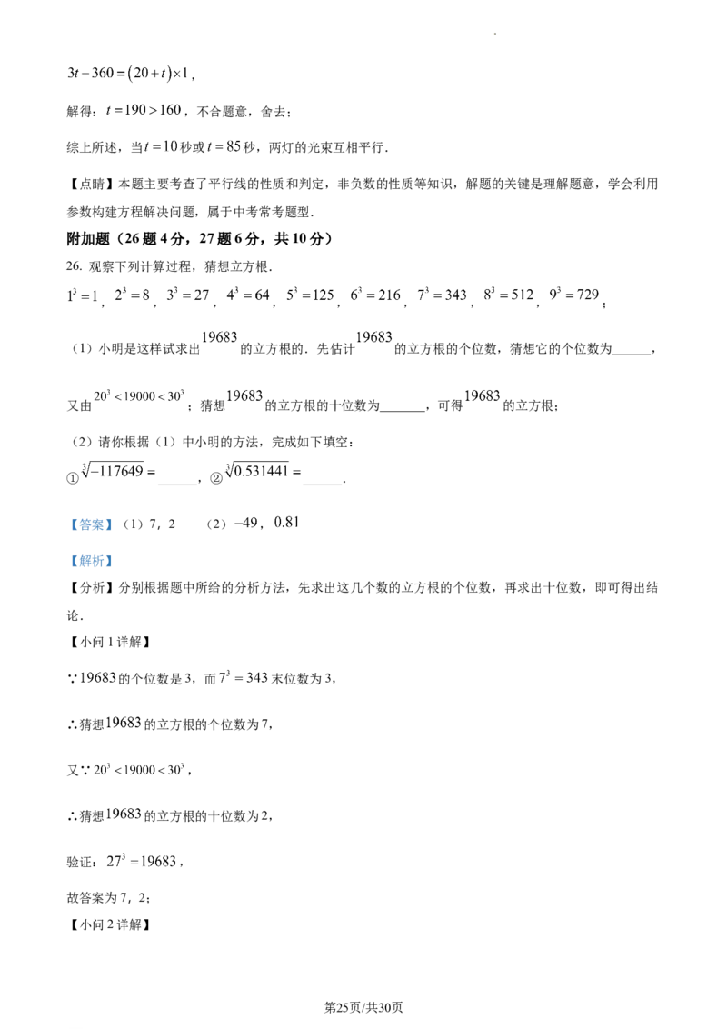 精品解析：北京市第八中学2022~2023学年七年级下学期期中数学试卷（解析版）(1)_北京初中期末题_C605-京七八九_B京市数学七八九_北京7下数学_2022-2024_北京数学7下期中