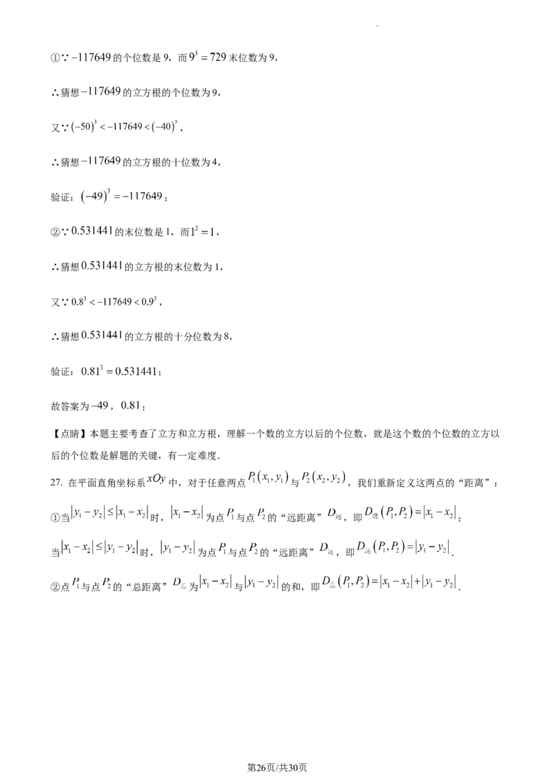 精品解析：北京市第八中学2022~2023学年七年级下学期期中数学试卷（解析版）(1)_北京初中期末题_C605-京七八九_B京市数学七八九_北京7下数学_2022-2024_北京数学7下期中