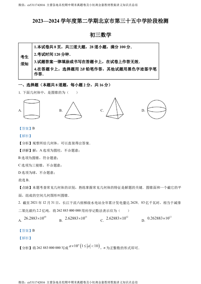 精品解析：北京市第三十五中学2023-2024学年九年级下学期月考数学试题（解析版）(1)_北京初中期末题_C605-京七八九_B京市数学七八九_北京9下数学(含中考模拟）_北京数学9下月考