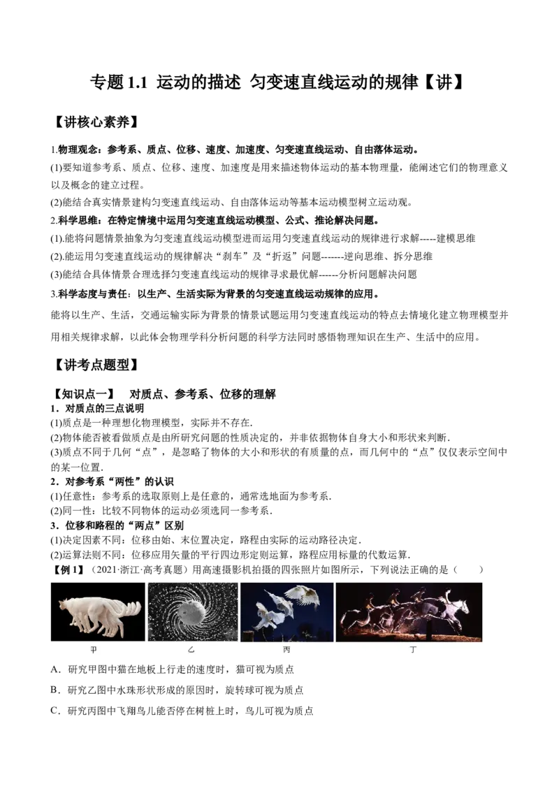 专题1.1运动的描述匀变速直线运动的规律讲&mdash;&mdash;2023年高考物理一轮复习讲练测（新教材新高考通用）（原卷版）_4.2025物理总复习_2023年新高复习资料_一轮复习
