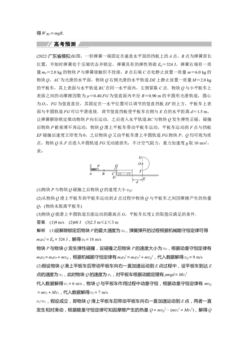 2023年高考物理二轮复习（全国版）第1部分专题突破专题2微专题3　力学三大观点的综合应用_4.2025物理总复习_赠品通用版（老高考）复习资料_二轮复习