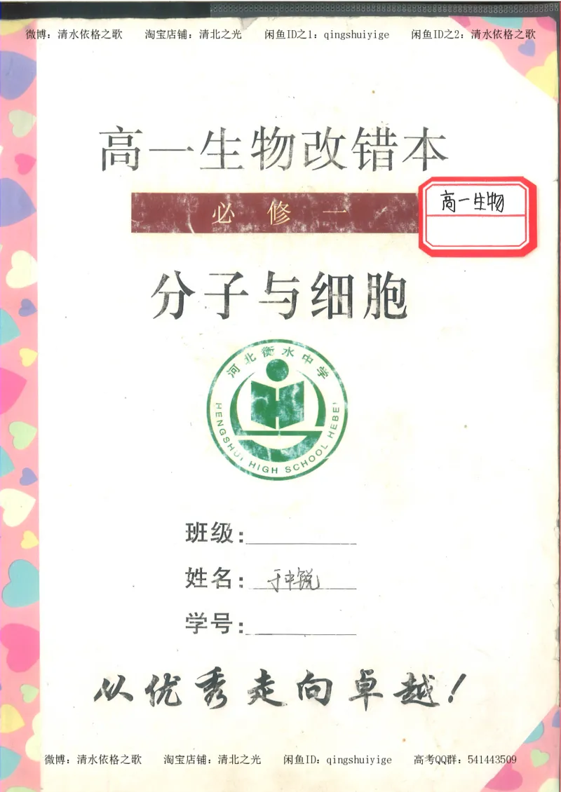 2.衡水中学高考积累与改错_高一生物（第2本）_68页_高中衡水学霸笔记_高中全部赠品_错题集高中九科_生物积累与改错
