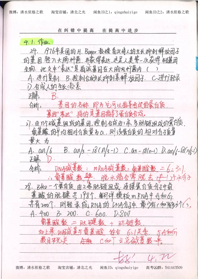 2.衡水中学高考积累与改错_高一生物（第2本）_68页_高中衡水学霸笔记_高中全部赠品_错题集高中九科_生物积累与改错