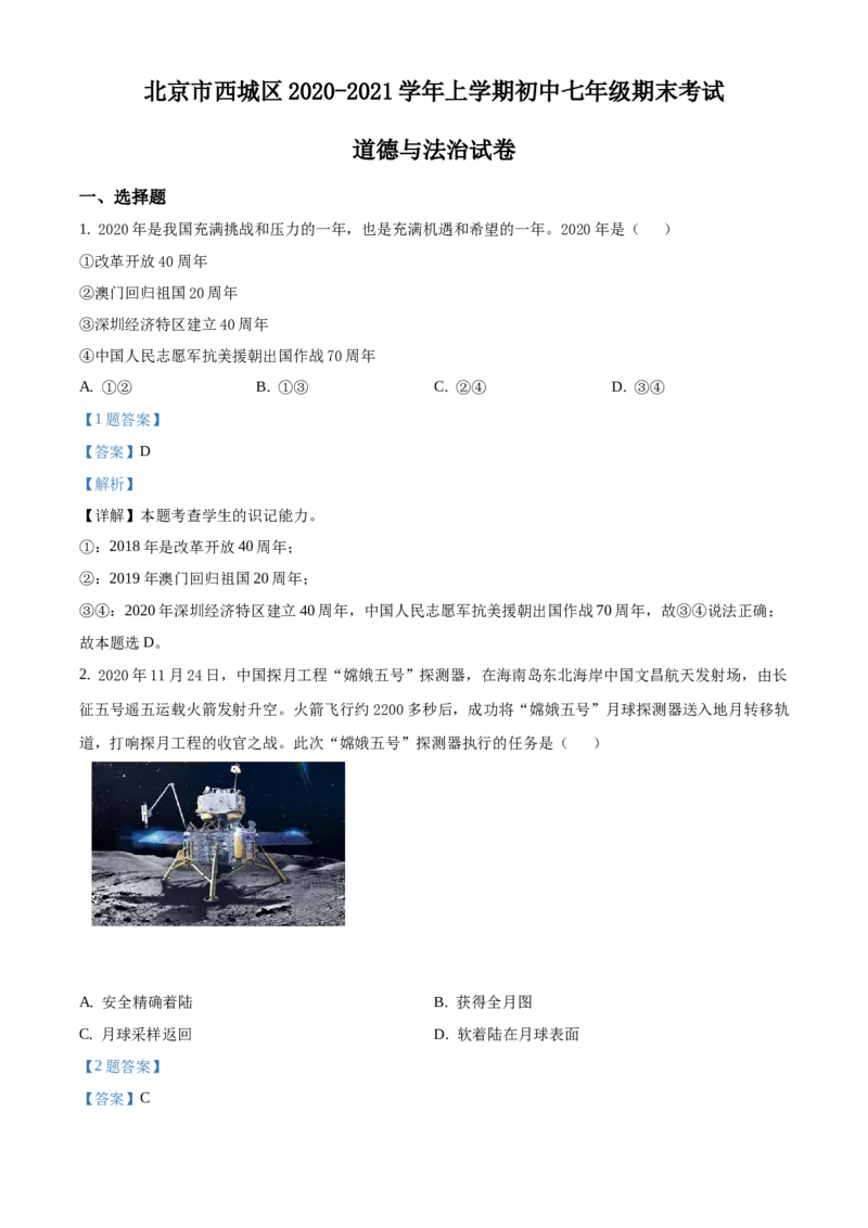 精品解析：北京市西城区2020-2021学年七年级上学期期末道德与法治试题（解析版）(1)_北京初中期末题_C605-京七八九_B京市道德与法治七八九_道法_北京7上道法_北京道法7上期末