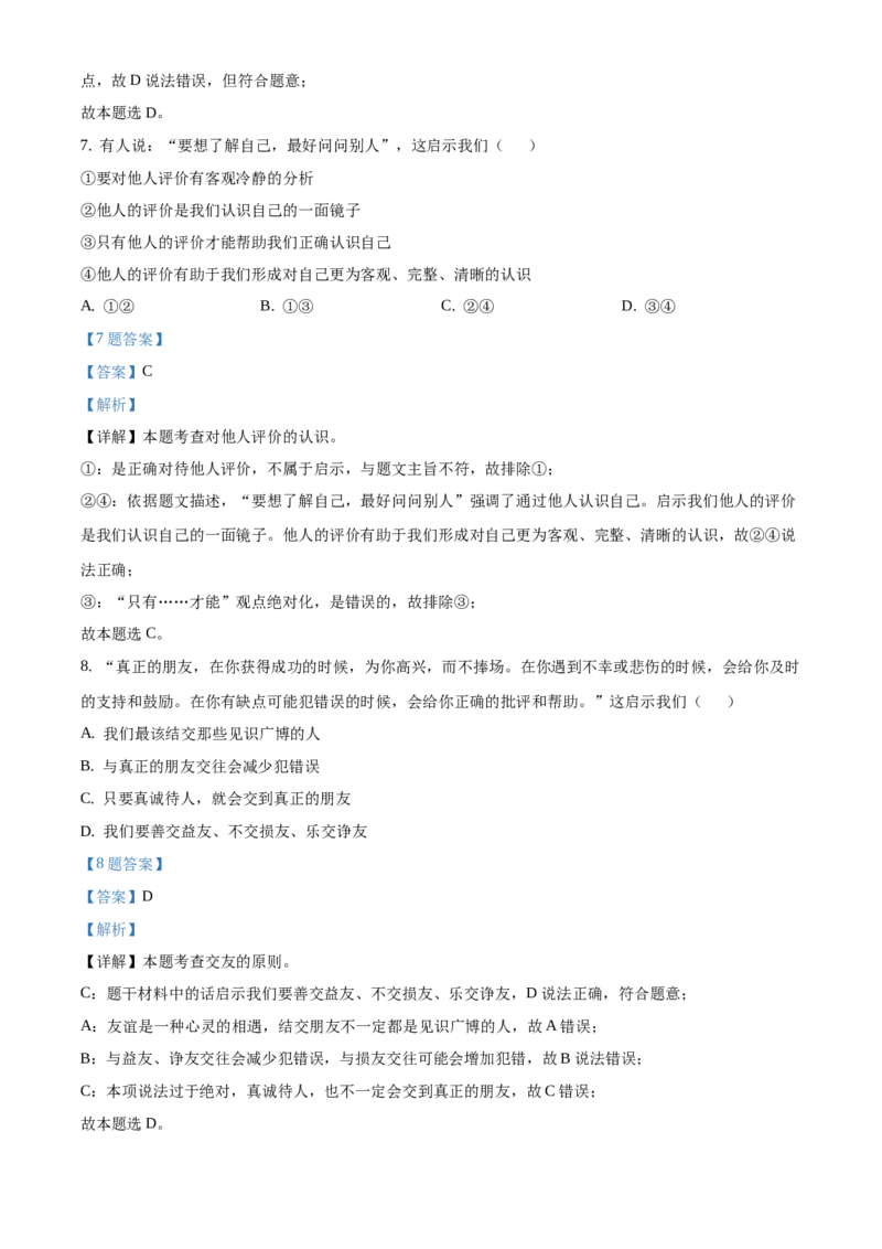 精品解析：北京市西城区2020-2021学年七年级上学期期末道德与法治试题（解析版）(1)_北京初中期末题_C605-京七八九_B京市道德与法治七八九_道法_北京7上道法_北京道法7上期末