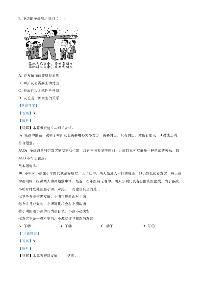 精品解析：北京市西城区2020-2021学年七年级上学期期末道德与法治试题（解析版）(1)_北京初中期末题_C605-京七八九_B京市道德与法治七八九_道法_北京7上道法_北京道法7上期末