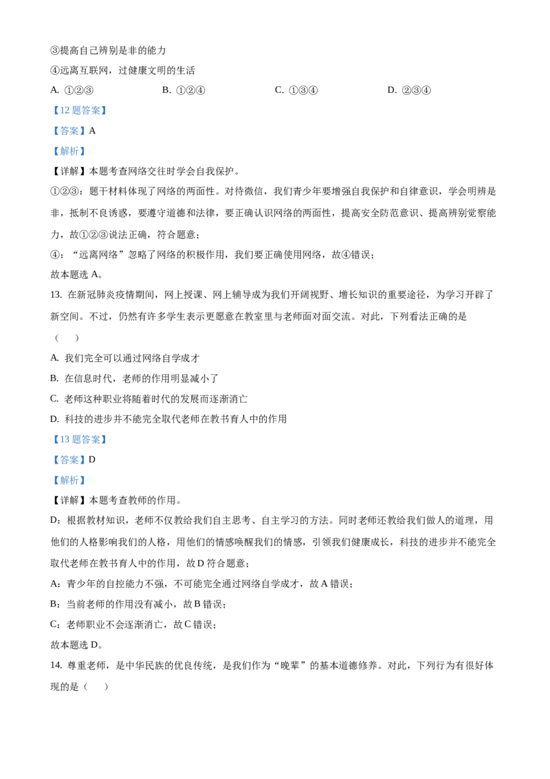 精品解析：北京市西城区2020-2021学年七年级上学期期末道德与法治试题（解析版）(1)_北京初中期末题_C605-京七八九_B京市道德与法治七八九_道法_北京7上道法_北京道法7上期末