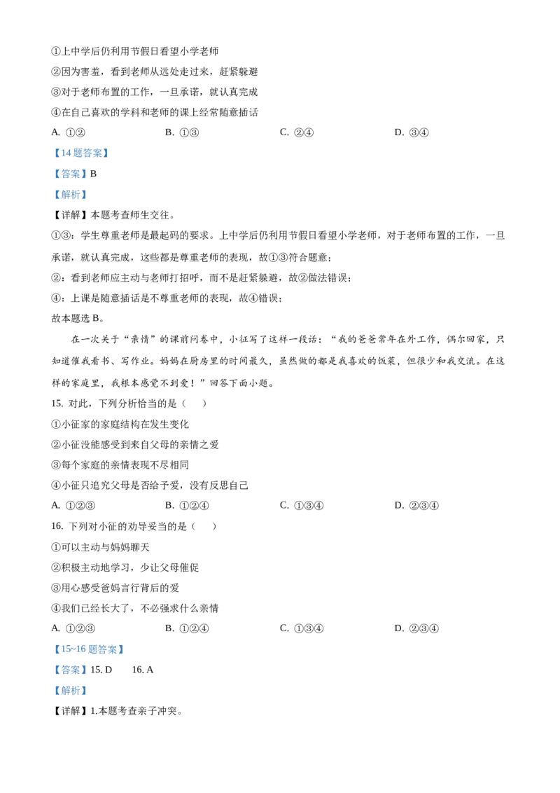 精品解析：北京市西城区2020-2021学年七年级上学期期末道德与法治试题（解析版）(1)_北京初中期末题_C605-京七八九_B京市道德与法治七八九_道法_北京7上道法_北京道法7上期末