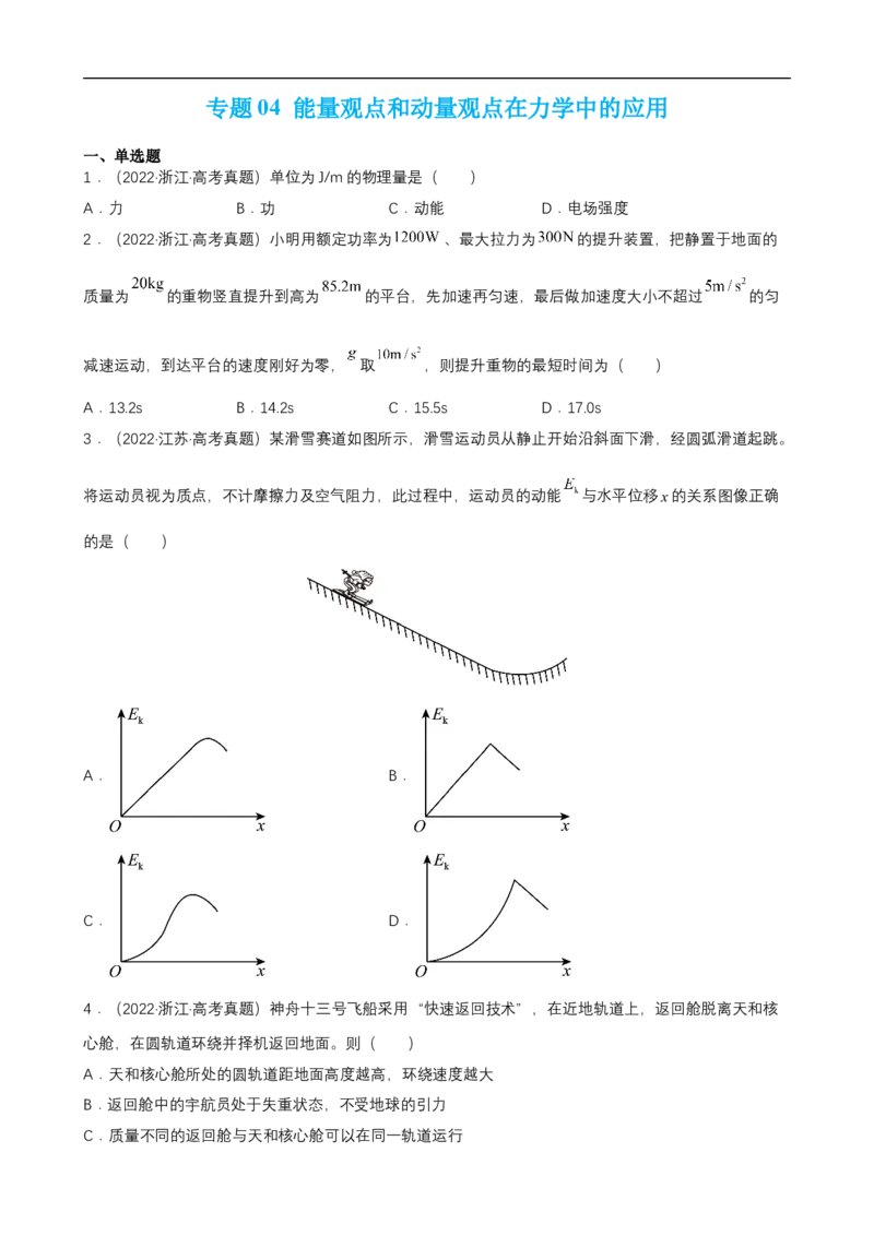 专题04能量观点和动量观点在力学中的应用练（原卷版）_4.2025物理总复习_赠品通用版（老高考）复习资料_二轮复习