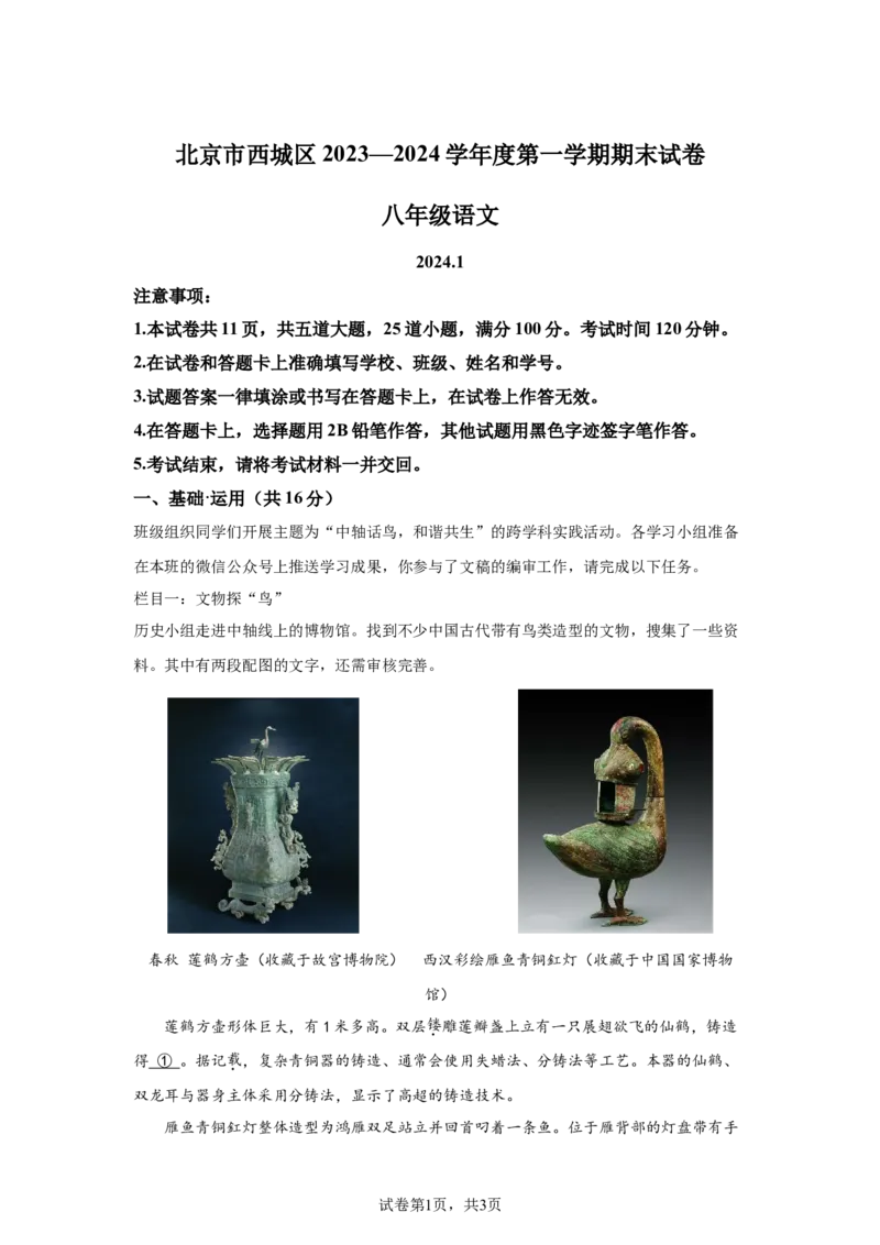 精品解析：北京市西城区2023-2024学年八年级上学期期末语文试题-A4答案卷尾(1)_北京初中期末题_C605-京七八九_B语文七八九_北京语文八上_2023-2024