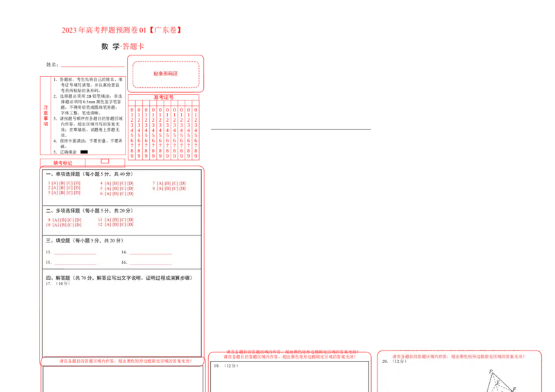 2023年高考押题预测卷01（广东卷）-数学（答题卡）_2.2025数学总复习_2023年新高考资料_42023年高考数学押题预测卷_数学-2023年高考押题预测卷01（广东卷）