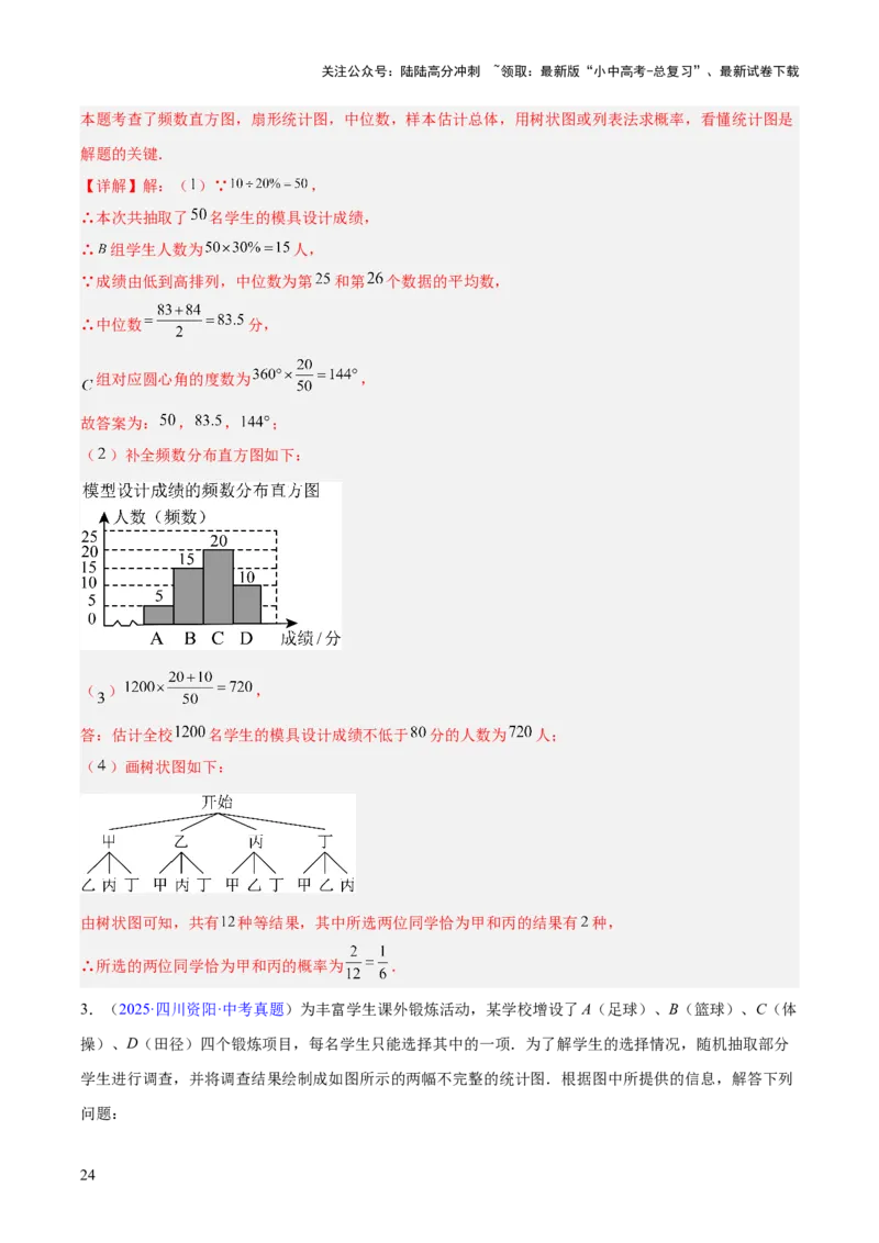 专题24概率（全国通用）（解析版）_02中考总复习（2026版更新中）_02-数学-中考总复习_2026年中考复习（更新中）_好题汇编三年（2023-2025）中考数学真题分类汇编（全国通用）