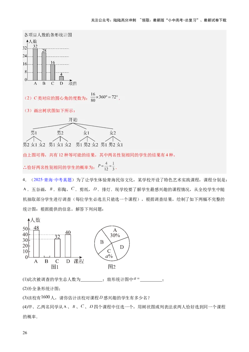 专题24概率（全国通用）（解析版）_02中考总复习（2026版更新中）_02-数学-中考总复习_2026年中考复习（更新中）_好题汇编三年（2023-2025）中考数学真题分类汇编（全国通用）