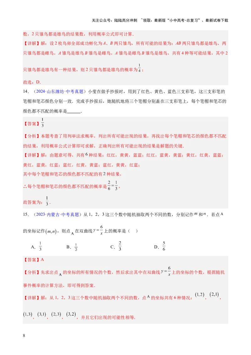 专题24概率（全国通用）（解析版）_02中考总复习（2026版更新中）_02-数学-中考总复习_2026年中考复习（更新中）_好题汇编三年（2023-2025）中考数学真题分类汇编（全国通用）