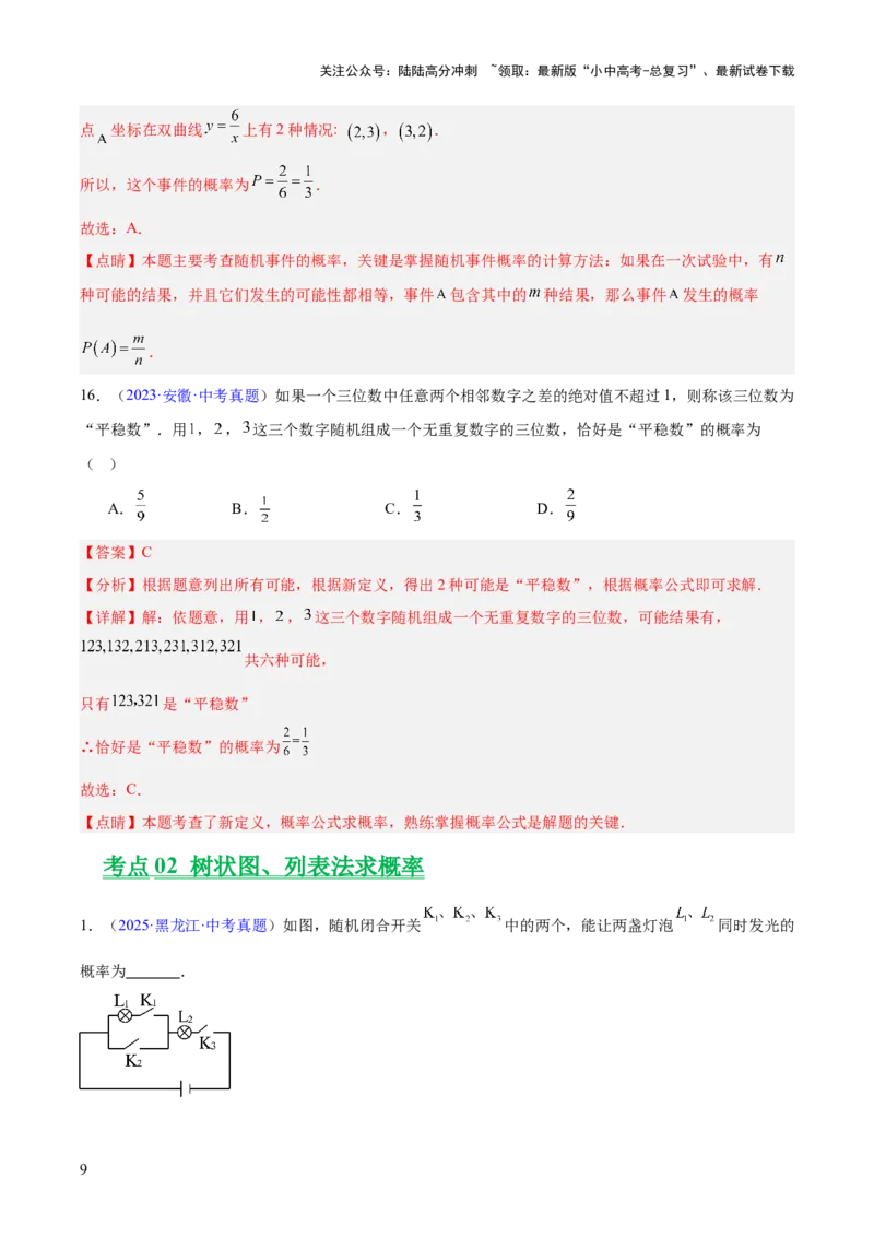 专题24概率（全国通用）（解析版）_02中考总复习（2026版更新中）_02-数学-中考总复习_2026年中考复习（更新中）_好题汇编三年（2023-2025）中考数学真题分类汇编（全国通用）