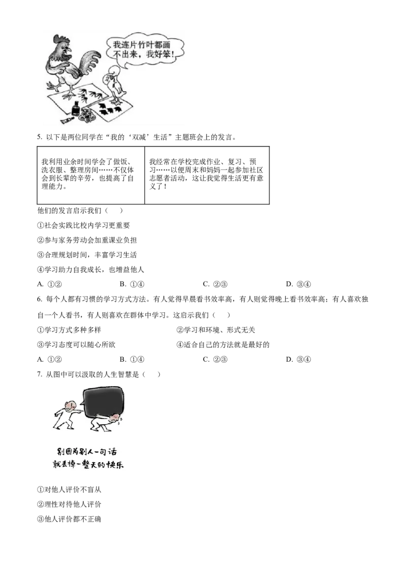 精品解析：北京市西城区2022-2023学年七年级上学期期末道德与法治试题（原卷版）(1)_北京初中期末题_C605-京七八九_B京市道德与法治七八九_道法_北京7上道法_北京道法7上期末