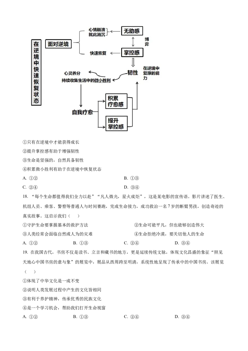 精品解析：北京市西城区2022-2023学年七年级上学期期末道德与法治试题（原卷版）(1)_北京初中期末题_C605-京七八九_B京市道德与法治七八九_道法_北京7上道法_北京道法7上期末