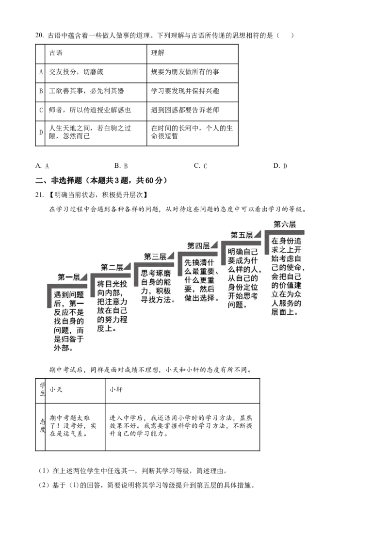 精品解析：北京市西城区2022-2023学年七年级上学期期末道德与法治试题（原卷版）(1)_北京初中期末题_C605-京七八九_B京市道德与法治七八九_道法_北京7上道法_北京道法7上期末
