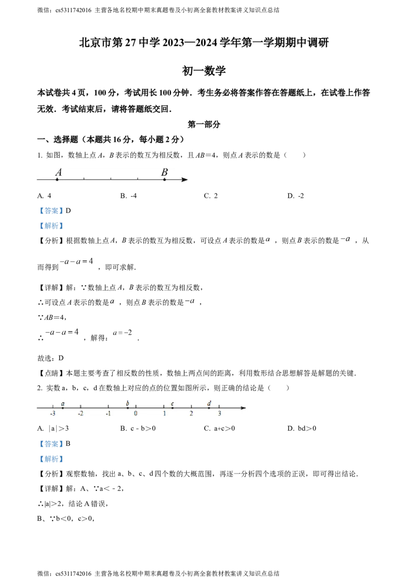 精品解析：北京市第二十七中学2023-2024学年七年级上学期期中数学试题（解析版）(1)_北京初中期末题_C605-京七八九_B京市数学七八九_北京7上数学_2023-2024_北京数学7上期中
