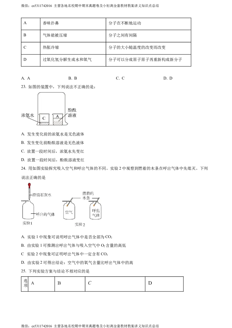 精品解析：北京市海淀区北京市一零一中学2022-2023学年九年级上学期9月阶段练习化学试题（原卷版）(1)_北京初中期末题_C605-京七八九_B京化学七八九_北京9上化学_2022-2024_北京化学9上月考