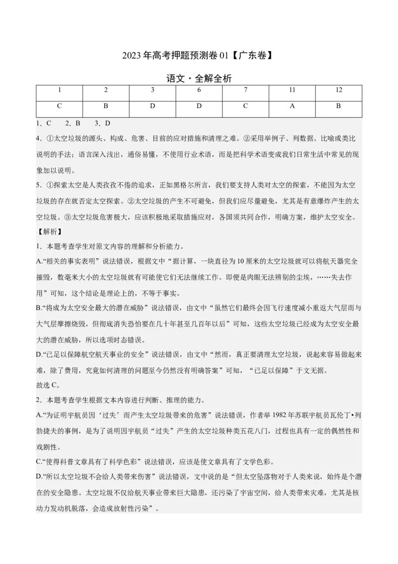 2023年高考押题预测卷01（广东卷）-语文（全解全析）(1)_1.2025语文总复习_2023年新高考资料_2023年高考语文押题预测卷