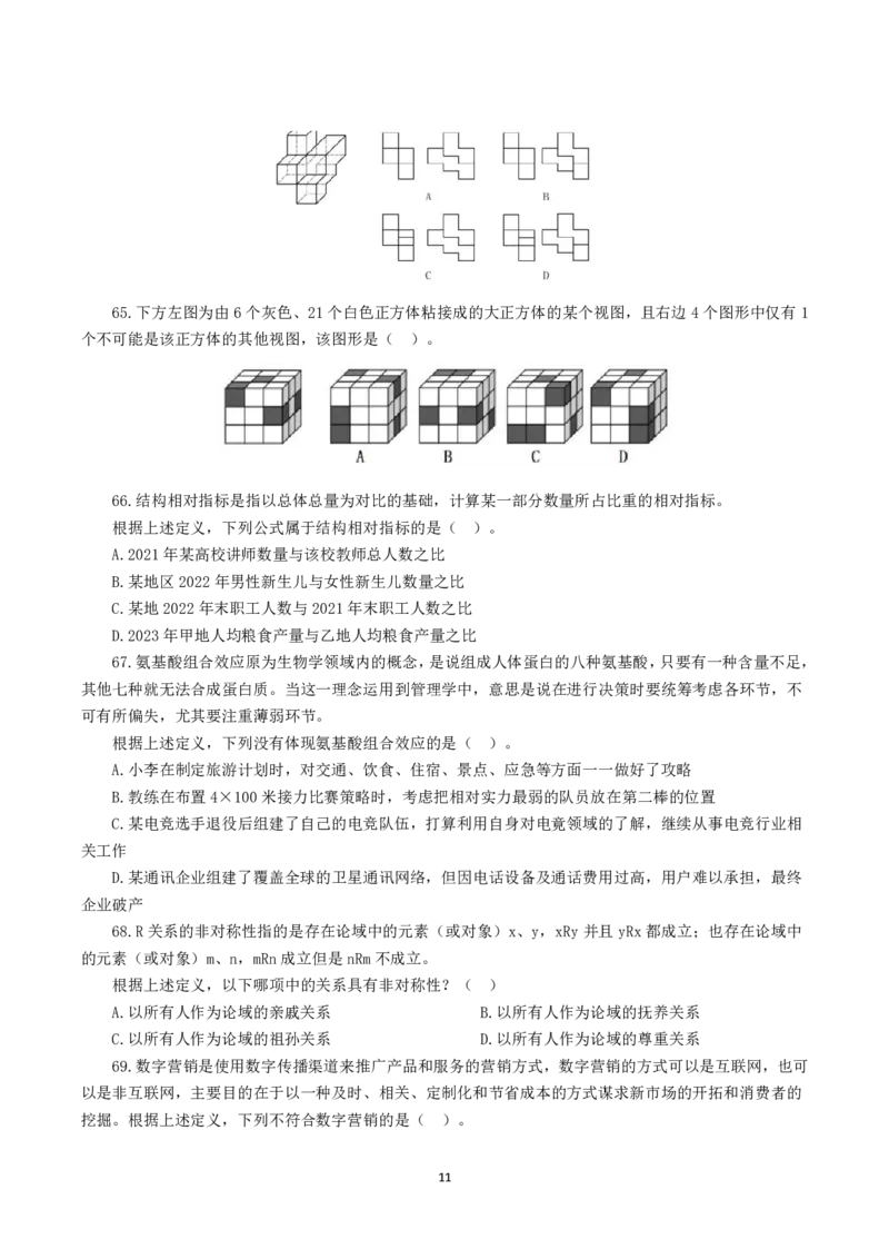 2023年8月26日全国事业单位联考C类《职业能力倾向测验》试题_26事业职测+综合_闲鱼2026事业单位职测+综合_1.职测资料包_03历年真题合集(15-25年)_C类职业能力测验15-25_题目