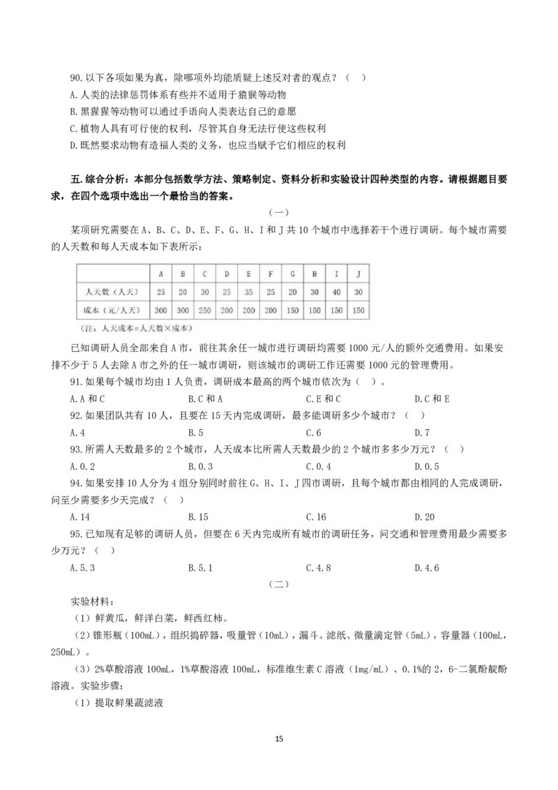 2023年8月26日全国事业单位联考C类《职业能力倾向测验》试题_26事业职测+综合_闲鱼2026事业单位职测+综合_1.职测资料包_03历年真题合集(15-25年)_C类职业能力测验15-25_题目