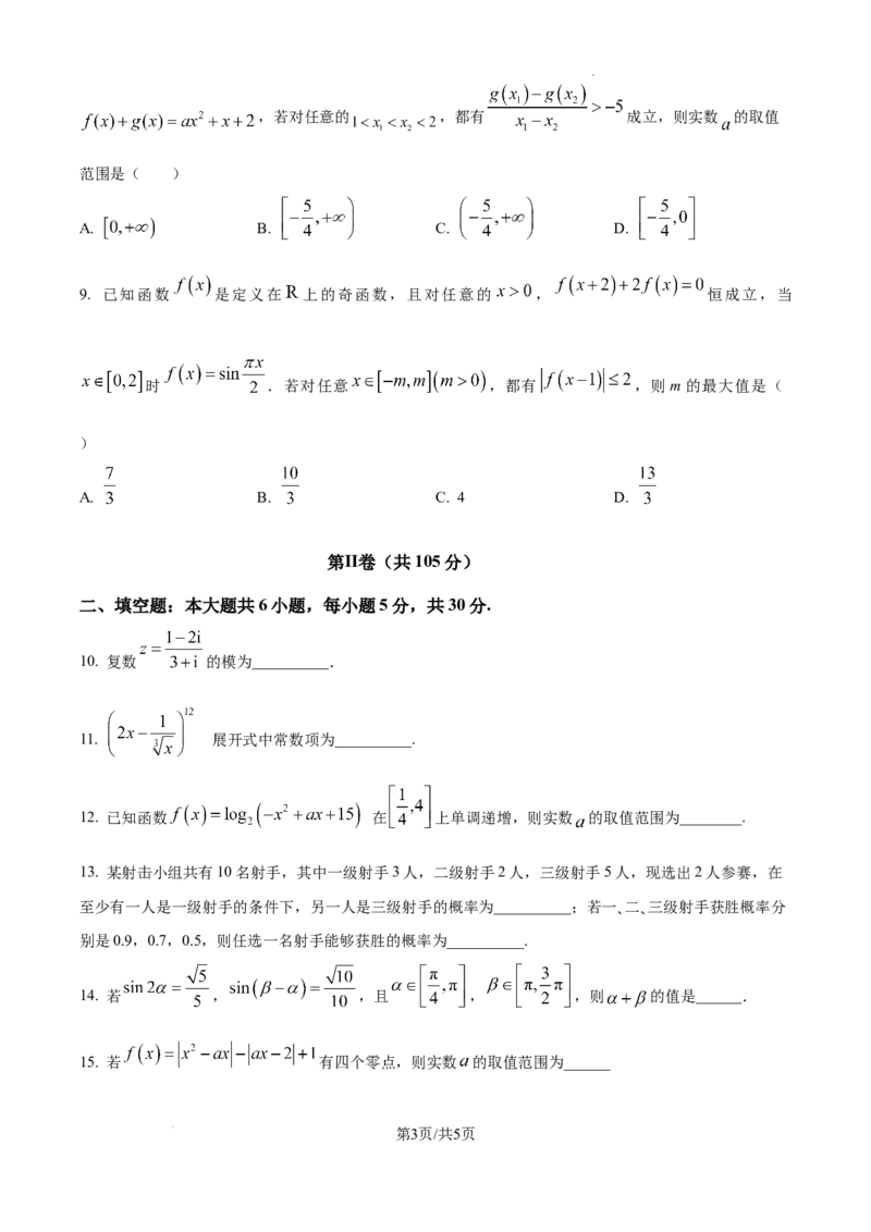 精品解析：天津市南开中学2025届高三上学期10月月考数学试题（原卷版）_A1502026各地模拟卷（超值！）_10月_241022天津市南开中学2024-2025学年高三上学期10月月考
